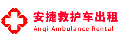 天镇县安捷救护车出租转运